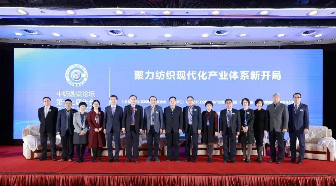 聚力紡織現(xiàn)代化產(chǎn)業(yè)體系新開局！中紡圓桌論壇第十七屆年會在北京舉行
