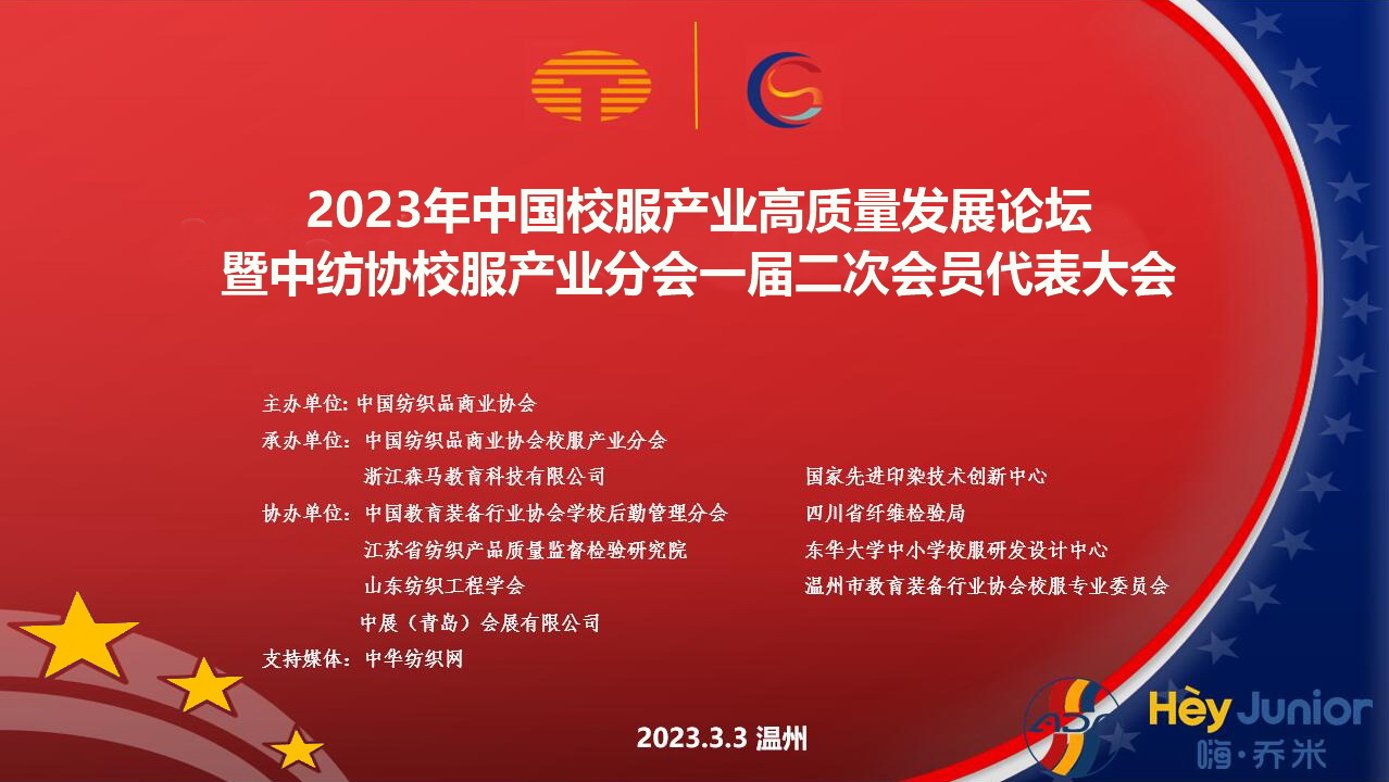 中紡協(xié)校服產(chǎn)業(yè)分會一屆二次會員代表大會暨 2023 年中國校服產(chǎn)業(yè)高質(zhì)量發(fā)展論壇