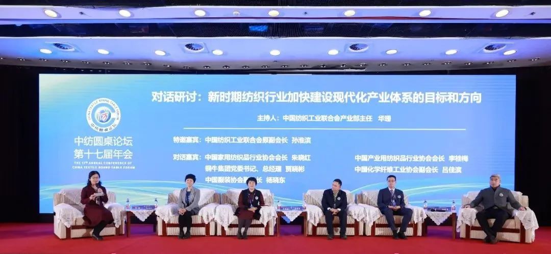 聚力紡織現(xiàn)代化產(chǎn)業(yè)體系新開局！中紡圓桌論壇第十七屆年會在北京舉行
