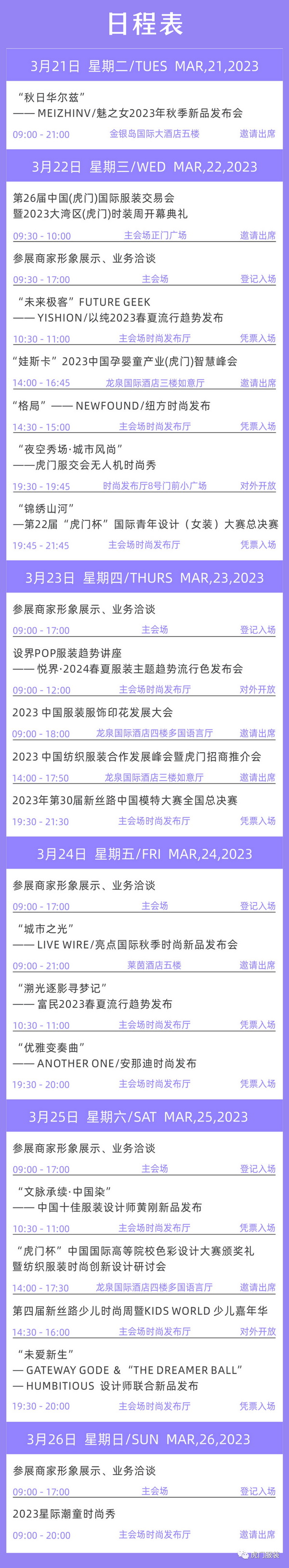 3月22-26日，第26屆虎門服交會帶你解鎖時尚密碼！