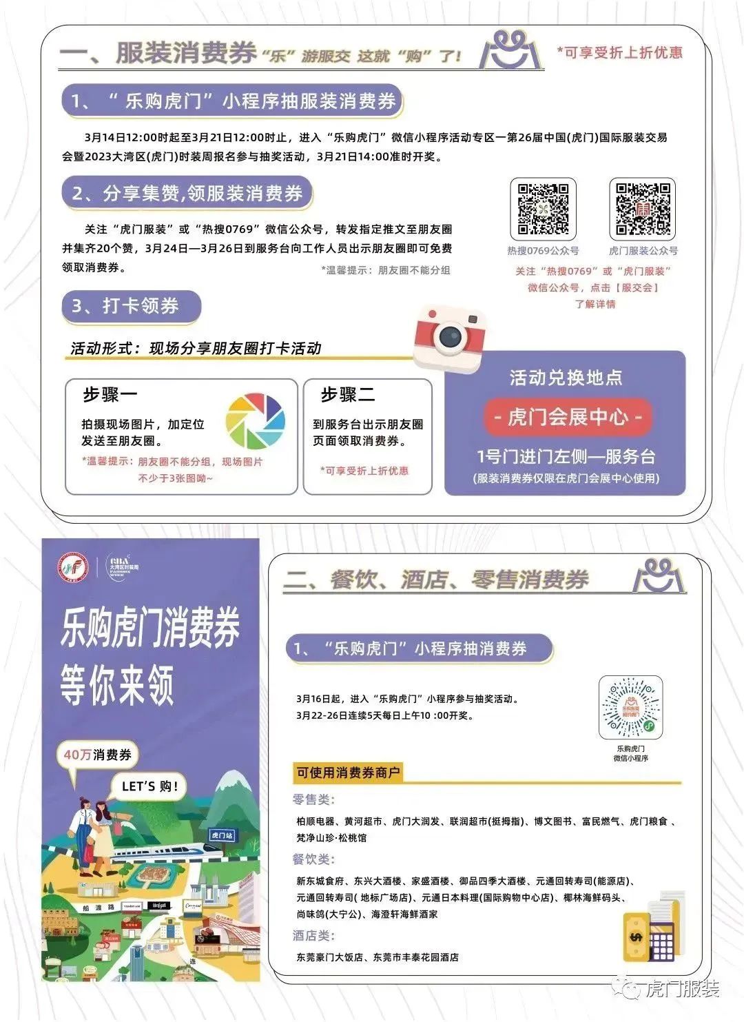 3月22-26日，第26屆虎門服交會帶你解鎖時尚密碼！