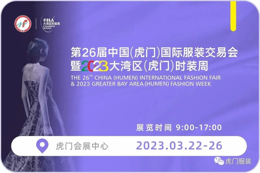 3月22-26日，第26屆虎門服交會帶你解鎖時尚密碼！