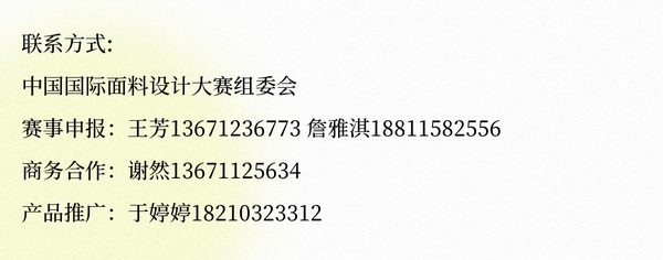 第49屆（2024春夏）中國(guó)流行面料入圍評(píng)審獲獎(jiǎng)名單出爐！