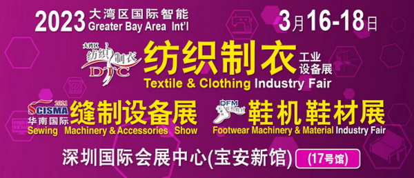 「2023大灣區(qū)國(guó)際智能紡織制衣工業(yè)設(shè)備展」、「華南國(guó)際縫制設(shè)備展」、「2023大灣區(qū)國(guó)際智能鞋機(jī)鞋材工業(yè)設(shè)備展」