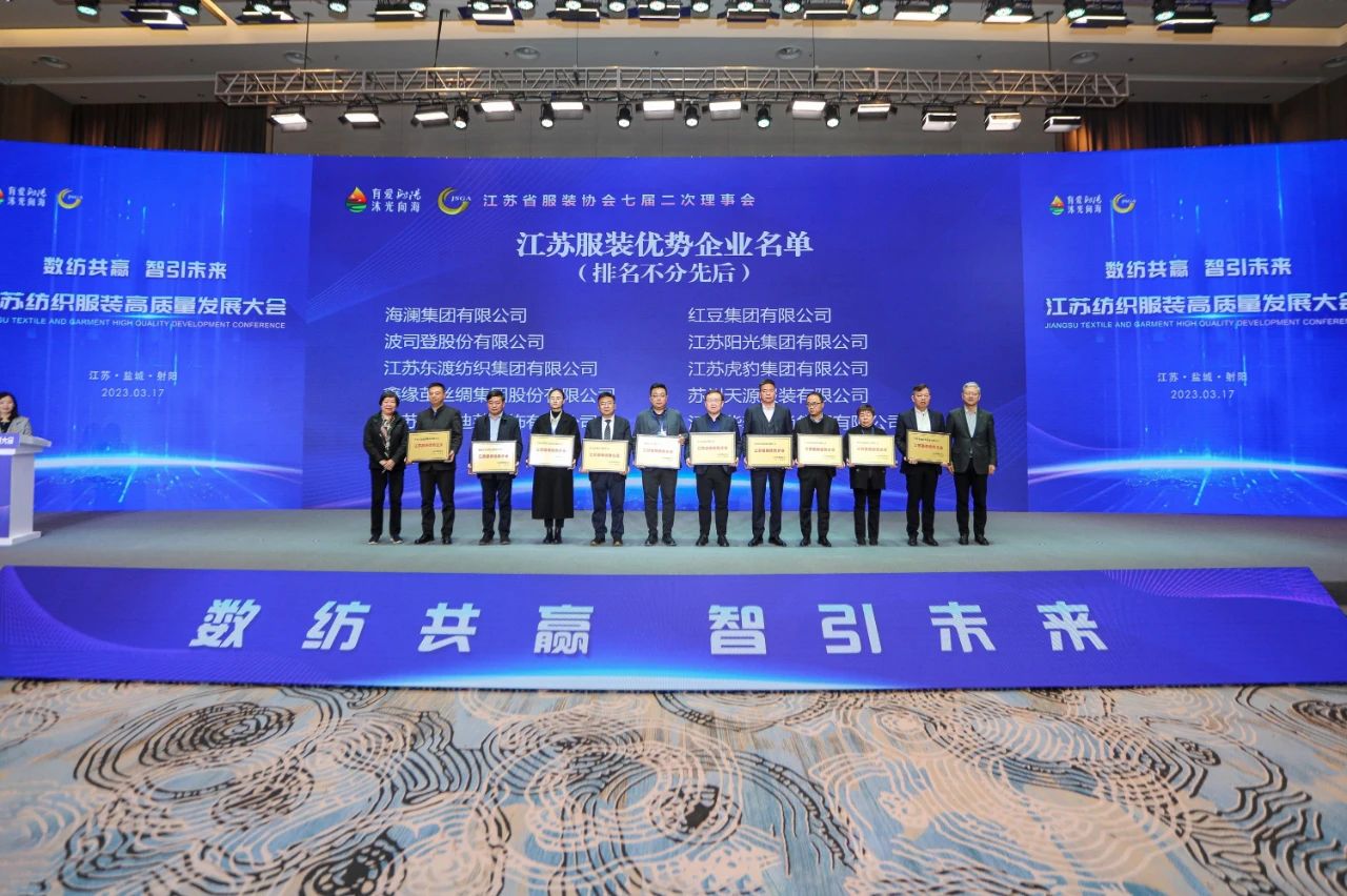 江蘇紡織服裝高質(zhì)量發(fā)展大會