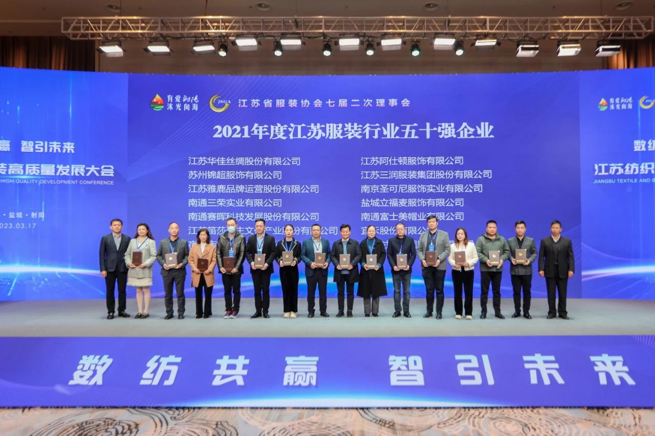 江蘇紡織服裝高質(zhì)量發(fā)展大會
