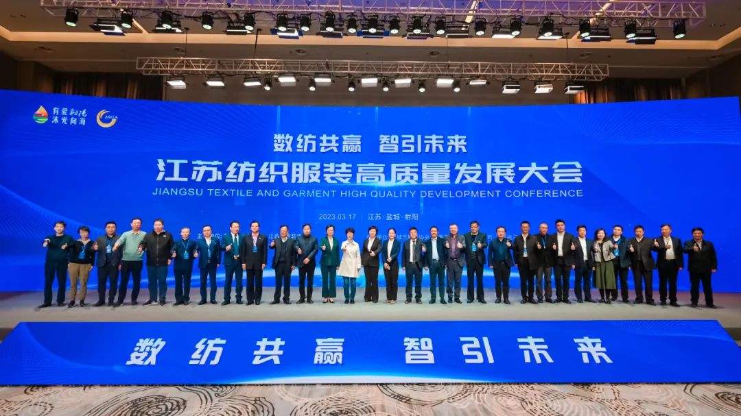 數(shù)紡共贏 智引未來 | 江蘇紡織服裝高質(zhì)量發(fā)展大會在射陽隆重召開！