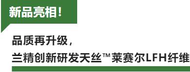 蘭精攜新品亮相2023intertextile家紡展！聯(lián)手8家供應(yīng)鏈伙伴開啟一場零碳之旅