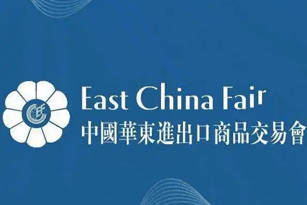第31屆華東進(jìn)出口商品交易會(huì)
