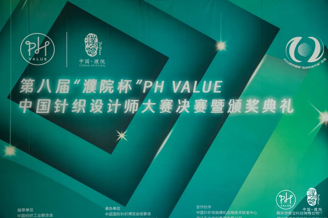 古鎮(zhèn)新時(shí)尚！第八屆&ldquo;濮院杯&rdquo;PH Value中國針織設(shè)計(jì)師大賽決賽暨頒獎(jiǎng)典禮今天舉行