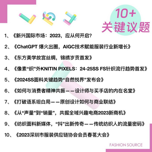 重啟，重聚，重塑！4月26-28日，F(xiàn)ashion Source邀您共探紡織服裝新商機(jī)、新未來(lái)！