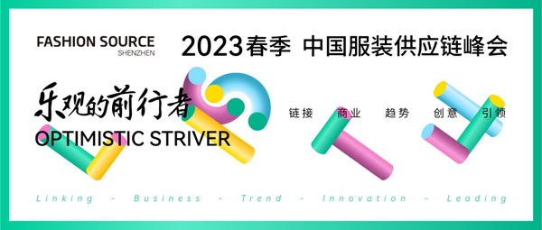 重啟，重聚，重塑！4月26-28日，F(xiàn)ashion Source邀您共探紡織服裝新商機(jī)、新未來(lái)！