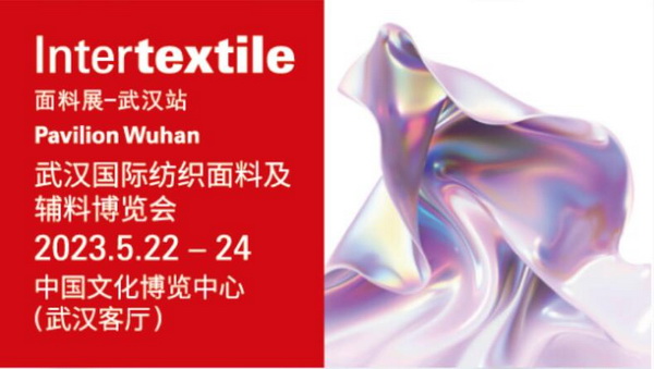 品牌商貿(mào)新坐標(biāo)--2023武漢國際紡織面料及輔料博覽會5月啟航