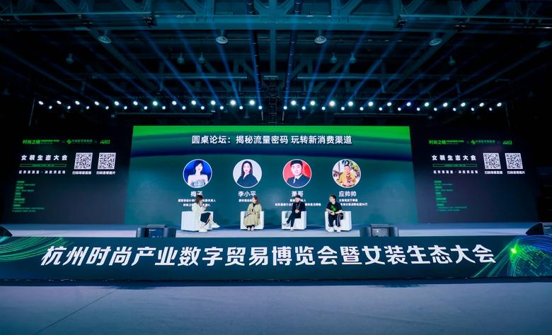杭州時尚產業(yè)數字貿易博覽會圓滿閉幕