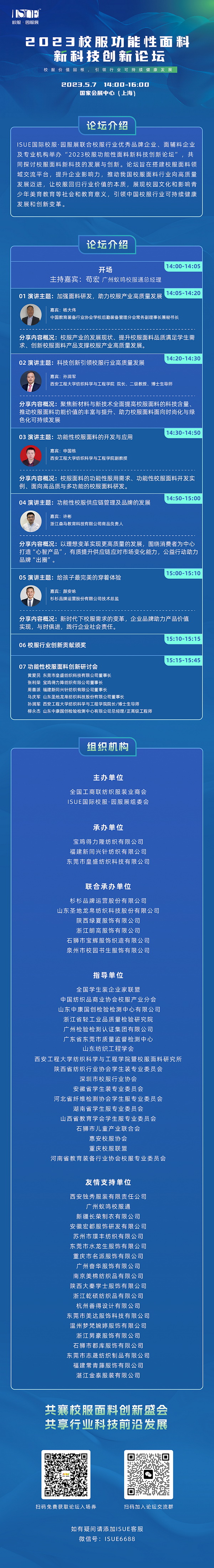 &ldquo;校服價(jià)值回報(bào)，引領(lǐng)行業(yè)可持健康發(fā)展&rdquo;--2023校服功能性面料新科技創(chuàng)新論壇即將舉行