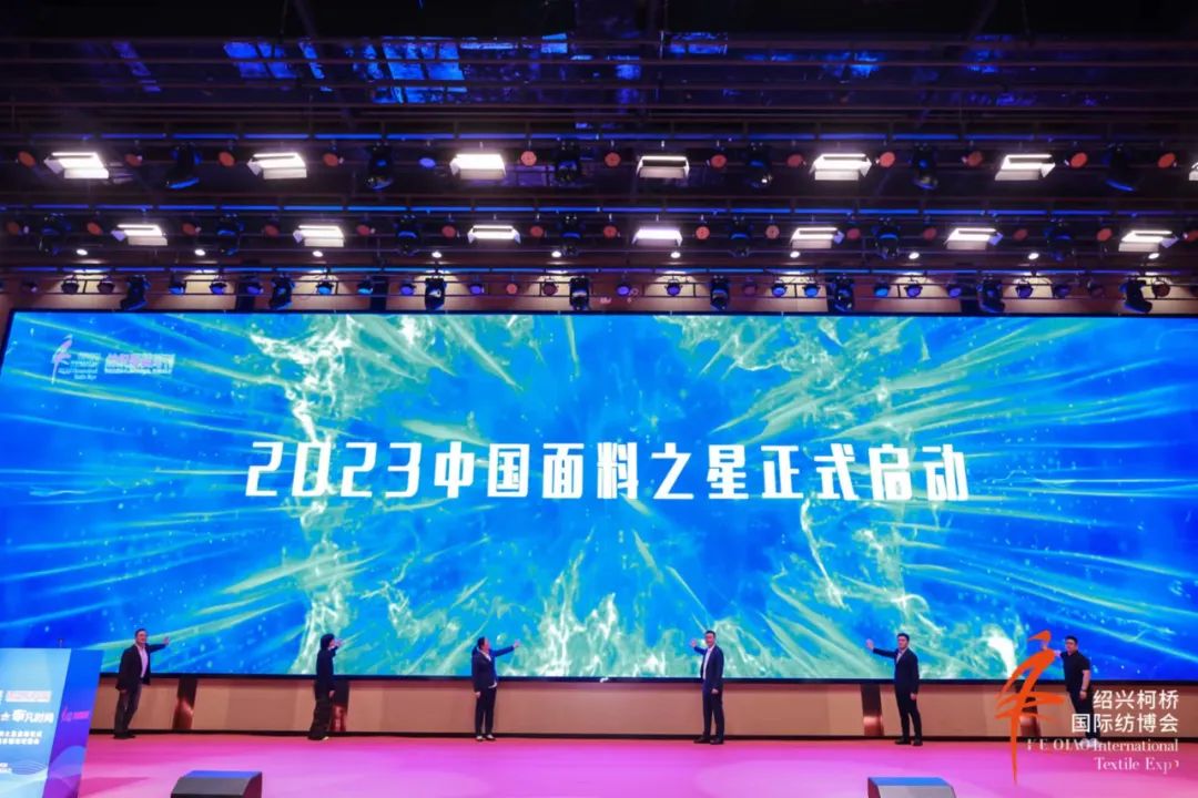 尋找中國好面料！2023中國面料之星啟動儀式暨服裝品牌需求精準對接會在柯橋召開
