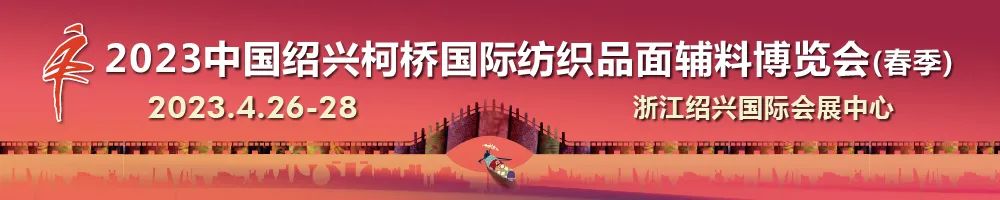 尋找中國好面料！2023中國面料之星啟動儀式暨服裝品牌需求精準對接會在柯橋召開