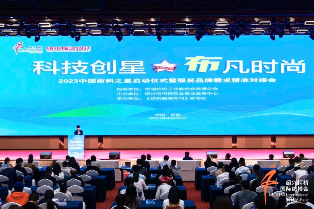 尋找中國好面料！2023中國面料之星啟動儀式暨服裝品牌需求精準對接會在柯橋召開