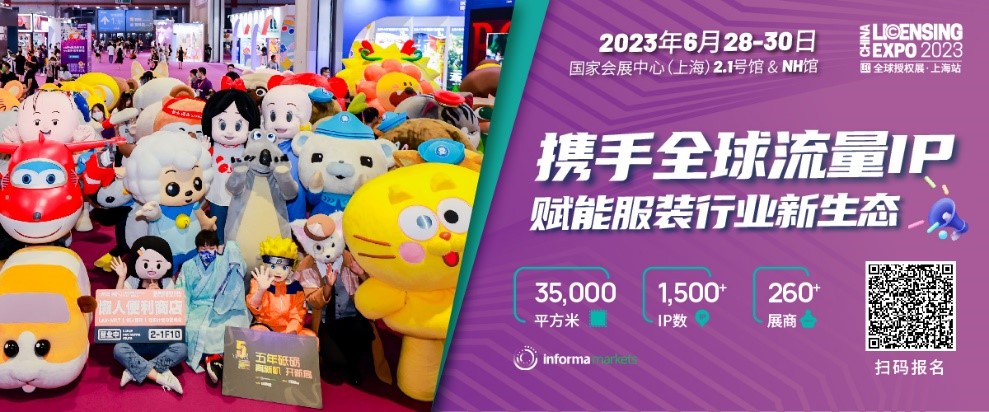 一年一度授權(quán)行業(yè)盛會(huì)，與2023全球授權(quán)展&middot;上海站（LEC）相約6月魔都上海！