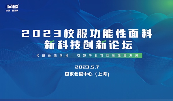 &ldquo;校服價值回根，引領(lǐng)行業(yè)可持續(xù)健康發(fā)展&rdquo;--2023校服面料新科技創(chuàng)新論壇在滬舉辦