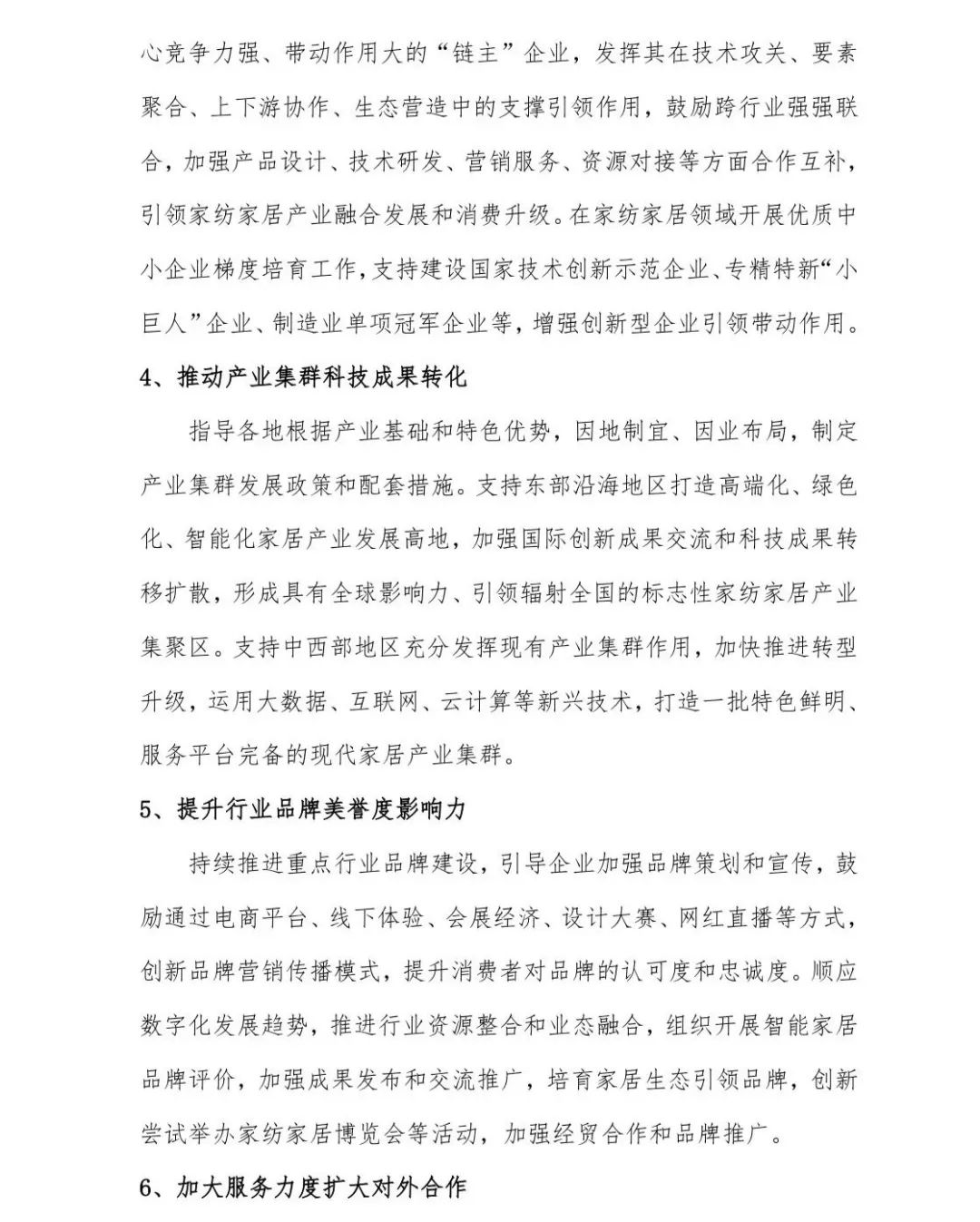 關(guān)于印發(fā)《中國家紡家居行業(yè)五年發(fā)展規(guī)劃綱要（2023-2028年）》的通知