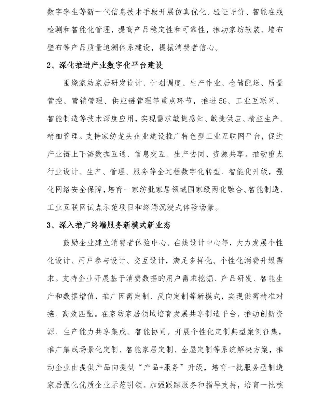 關(guān)于印發(fā)《中國家紡家居行業(yè)五年發(fā)展規(guī)劃綱要（2023-2028年）》的通知