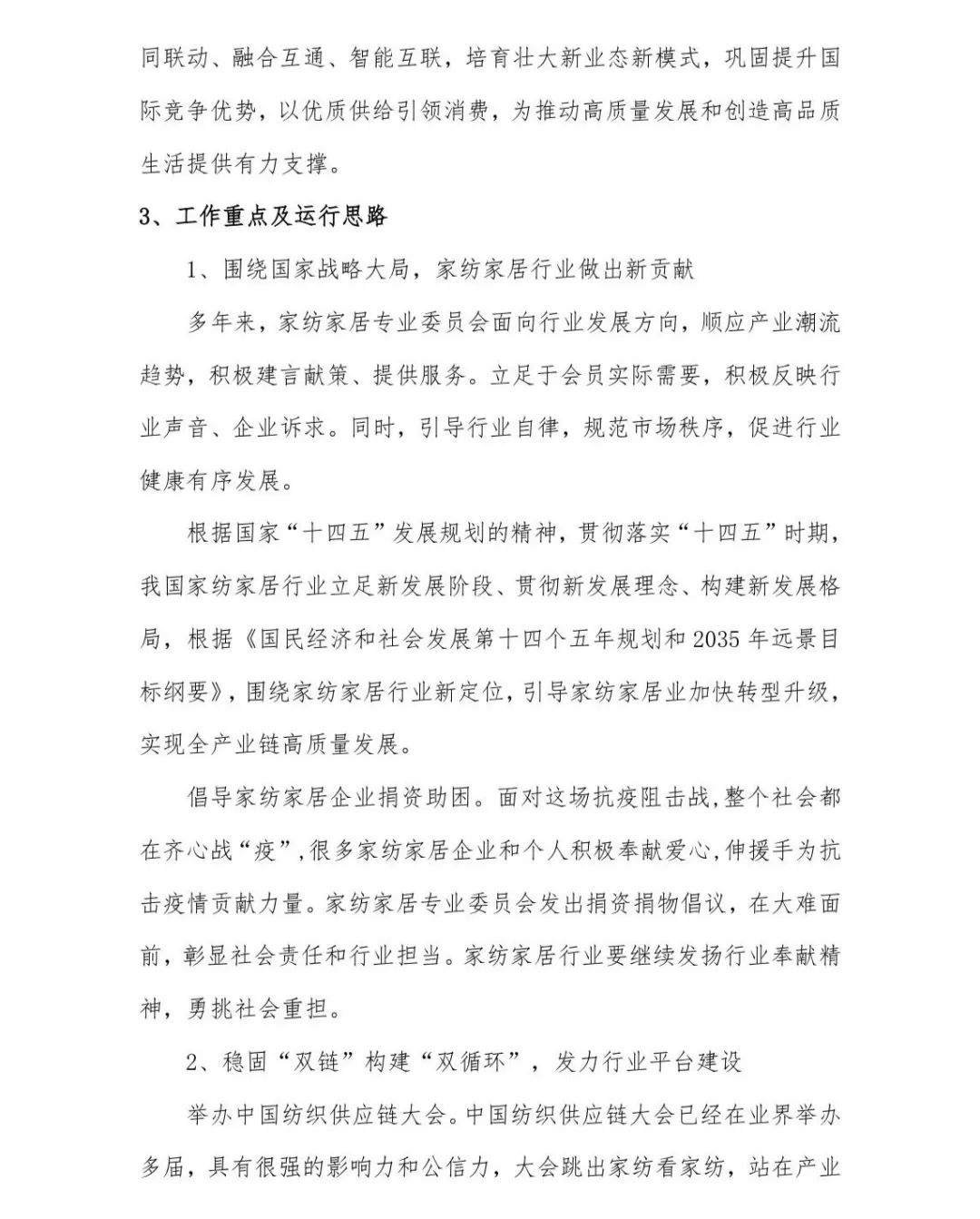 關(guān)于印發(fā)《中國家紡家居行業(yè)五年發(fā)展規(guī)劃綱要（2023-2028年）》的通知