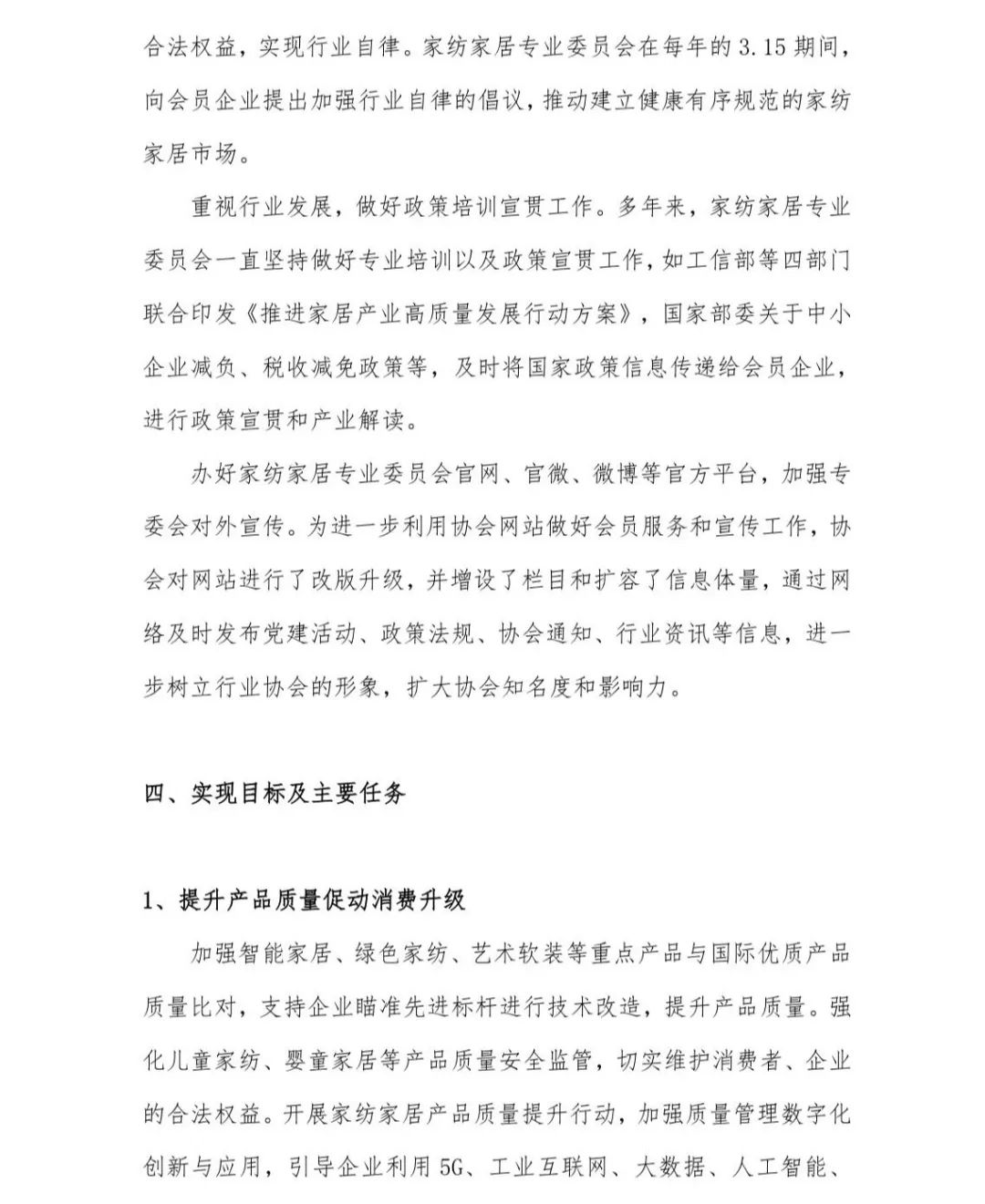 關(guān)于印發(fā)《中國家紡家居行業(yè)五年發(fā)展規(guī)劃綱要（2023-2028年）》的通知