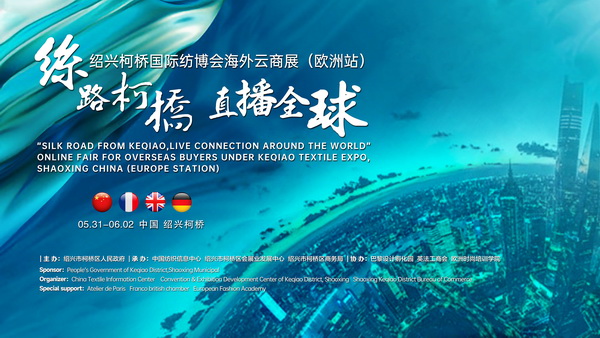 首站歐洲！紹興柯橋國際紡博會海外云商展開啟在即！