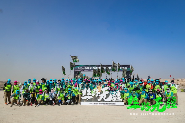 逐夢戈壁，行知敦煌&mdash;&mdash;新瑞貝&middot;2023中國紡織精英挑戰(zhàn)賽再啟征程