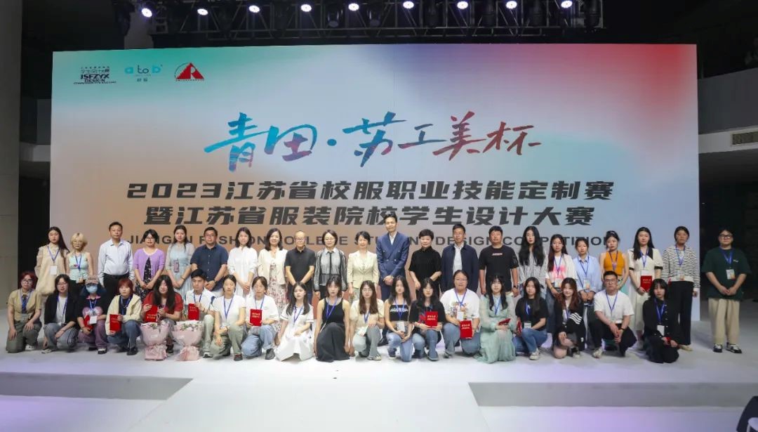青&ldquo;設&rdquo;飛揚 | 2023&ldquo;青田&middot;蘇工美杯&rdquo;江蘇省校服職業(yè)技能定制賽暨江蘇省服裝院校學生設計大賽決賽圓滿落幕！