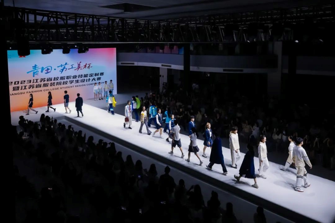  青&ldquo;設&rdquo;飛揚 | 2023&ldquo;青田&middot;蘇工美杯&rdquo;江蘇省校服職業(yè)技能定制賽暨江蘇省服裝院校學生設計大賽決賽圓滿落幕！
