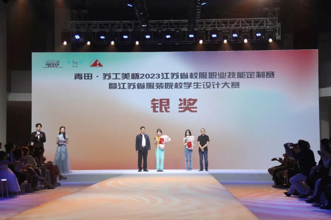 青&ldquo;設&rdquo;飛揚 | 2023&ldquo;青田&middot;蘇工美杯&rdquo;江蘇省校服職業(yè)技能定制賽暨江蘇省服裝院校學生設計大賽決賽圓滿落幕！