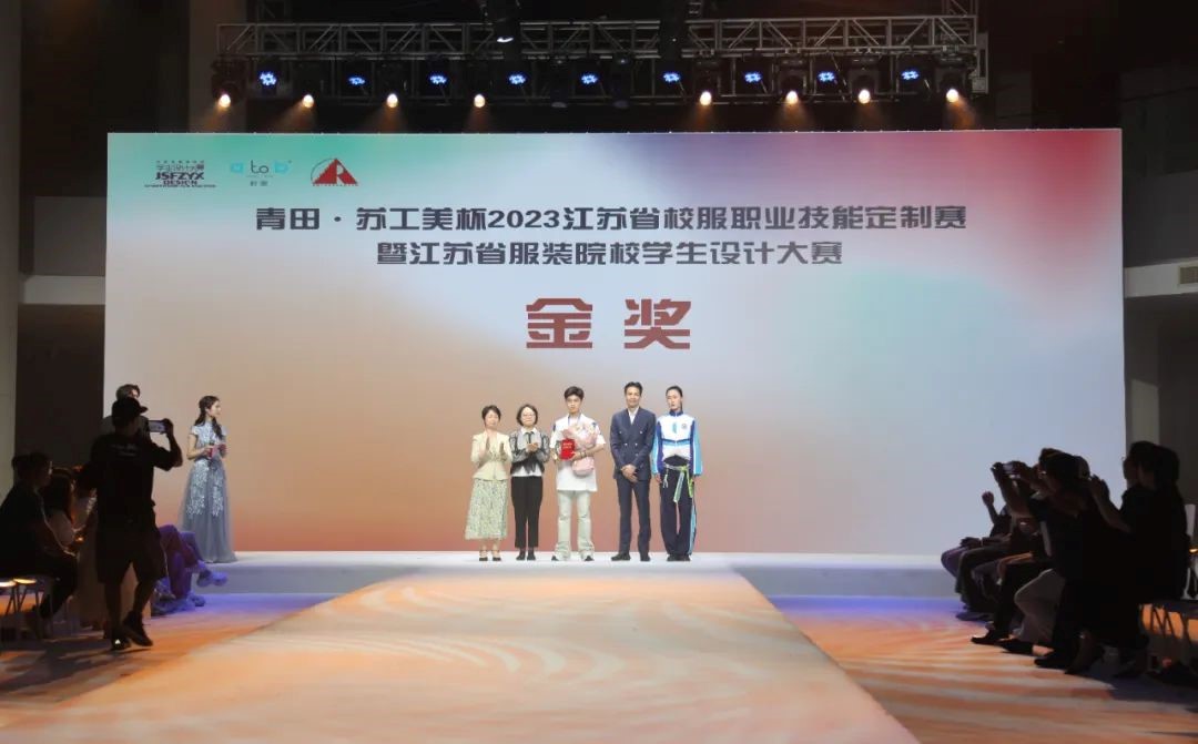 青&ldquo;設&rdquo;飛揚 | 2023&ldquo;青田&middot;蘇工美杯&rdquo;江蘇省校服職業(yè)技能定制賽暨江蘇省服裝院校學生設計大賽決賽圓滿落幕！
