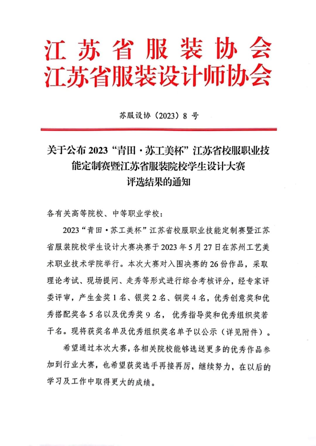青&ldquo;設&rdquo;飛揚 | 2023&ldquo;青田&middot;蘇工美杯&rdquo;江蘇省校服職業(yè)技能定制賽暨江蘇省服裝院校學生設計大賽決賽圓滿落幕