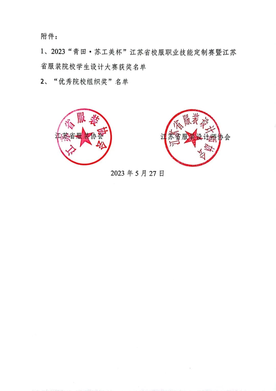 青&ldquo;設&rdquo;飛揚 | 2023&ldquo;青田&middot;蘇工美杯&rdquo;江蘇省校服職業(yè)技能定制賽暨江蘇省服裝院校學生設計大賽決賽圓滿落幕！