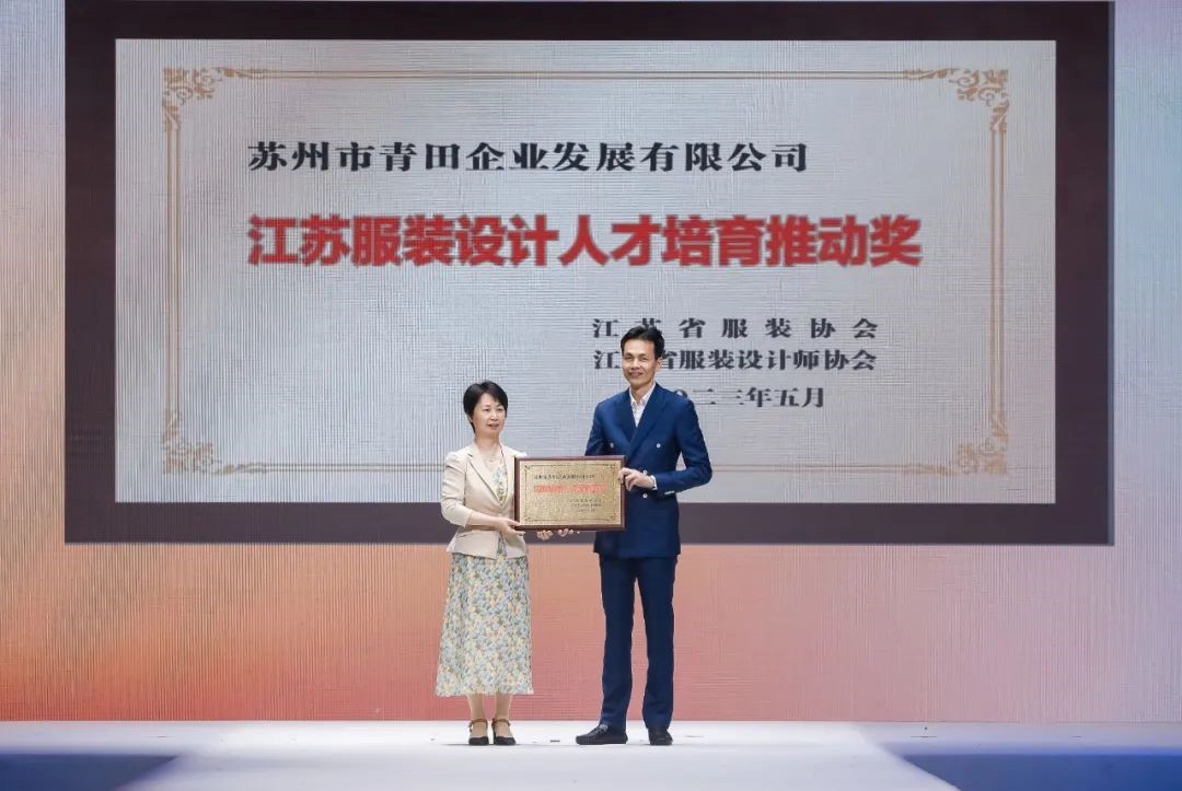 青&ldquo;設&rdquo;飛揚 | 2023&ldquo;青田&middot;蘇工美杯&rdquo;江蘇省校服職業(yè)技能定制賽暨江蘇省服裝院校學生設計大賽決賽圓滿落幕！