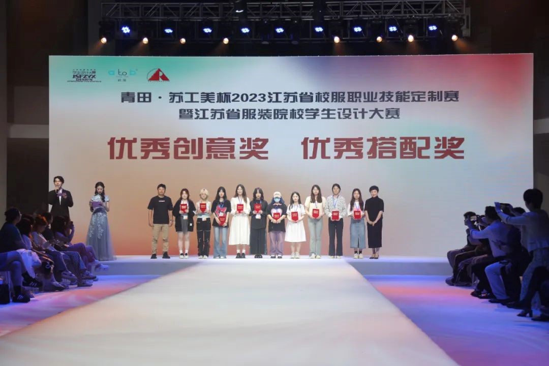  青&ldquo;設&rdquo;飛揚 | 2023&ldquo;青田&middot;蘇工美杯&rdquo;江蘇省校服職業(yè)技能定制賽暨江蘇省服裝院校學生設計大賽決賽圓滿落幕！