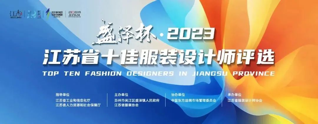 設(shè)計(jì)之花綻放盛澤 | 盛澤杯·2023江蘇省十佳服裝設(shè)計(jì)師評(píng)選結(jié)果揭曉