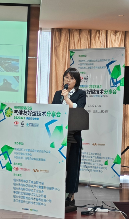 紡織服裝行業(yè)氣候友好型技術(shù)分享會(huì)綠色印染專(zhuān)場(chǎng)順利舉辦