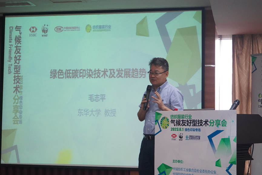 紡織服裝行業(yè)氣候友好型技術(shù)分享會(huì)綠色印染專(zhuān)場(chǎng)順利舉辦