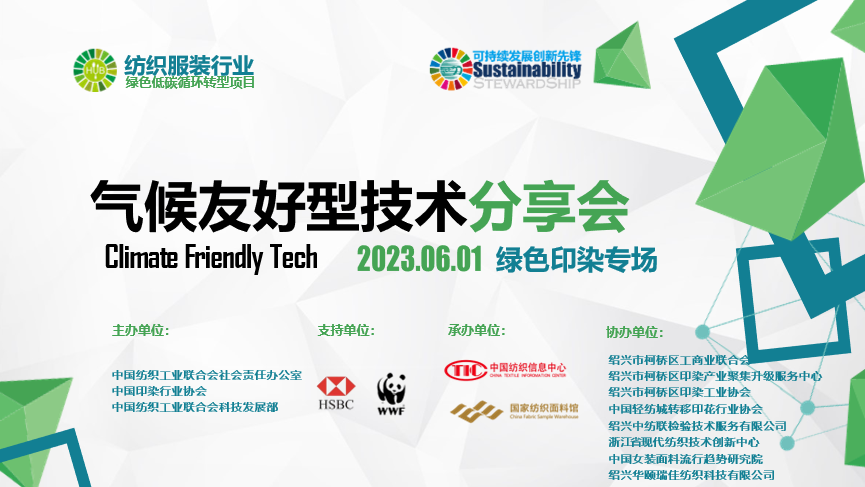 紡織服裝行業(yè)氣候友好型技術(shù)分享會(huì)綠色印染專(zhuān)場(chǎng)順利舉辦