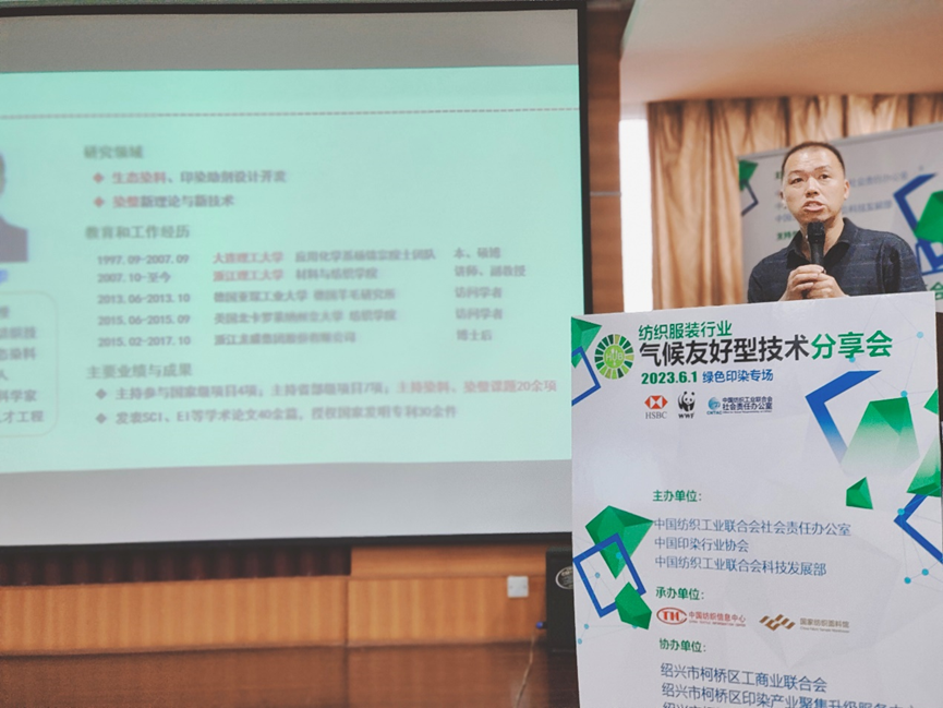 紡織服裝行業(yè)氣候友好型技術(shù)分享會(huì)綠色印染專(zhuān)場(chǎng)順利舉辦