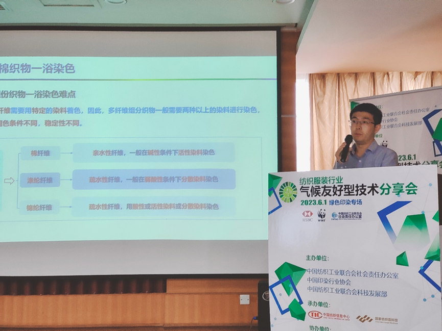 紡織服裝行業(yè)氣候友好型技術(shù)分享會(huì)綠色印染專(zhuān)場(chǎng)順利舉辦