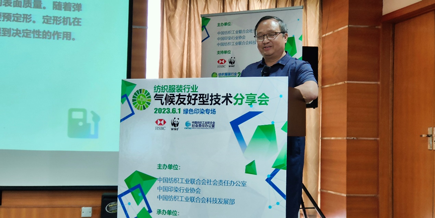 紡織服裝行業(yè)氣候友好型技術(shù)分享會(huì)綠色印染專(zhuān)場(chǎng)順利舉辦