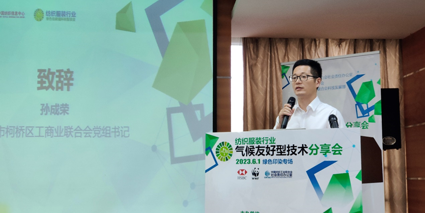 紡織服裝行業(yè)氣候友好型技術(shù)分享會(huì)綠色印染專(zhuān)場(chǎng)順利舉辦