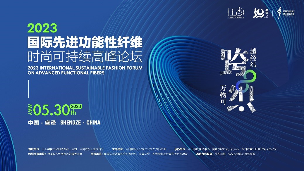 跨越經(jīng)緯 萬物可織！2023國際先進(jìn)功能性纖維時(shí)尚可持續(xù)高峰論壇共話材料創(chuàng)新發(fā)展