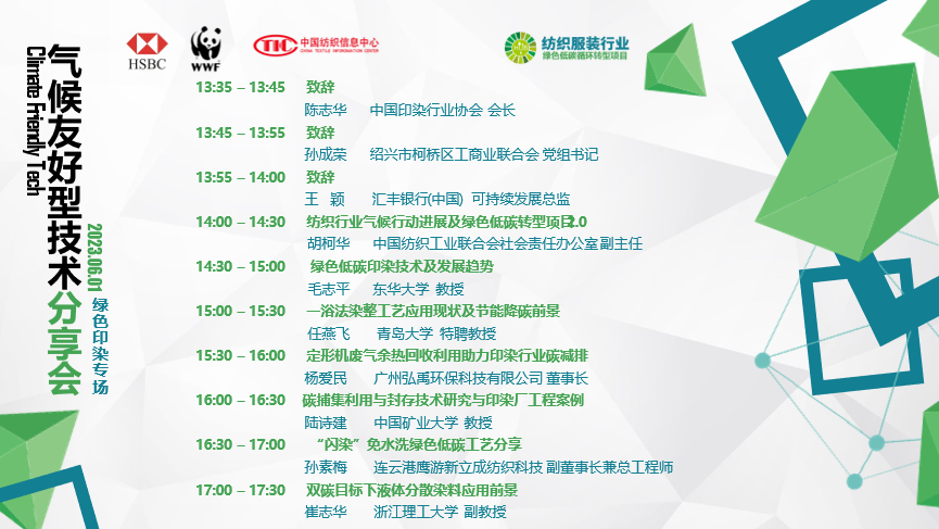 紡織服裝行業(yè)氣候友好型技術(shù)分享會(huì)綠色印染專(zhuān)場(chǎng)順利舉辦