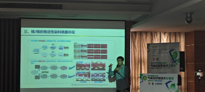 紡織服裝行業(yè)氣候友好型技術(shù)分享會(huì)綠色印染專(zhuān)場(chǎng)順利舉辦