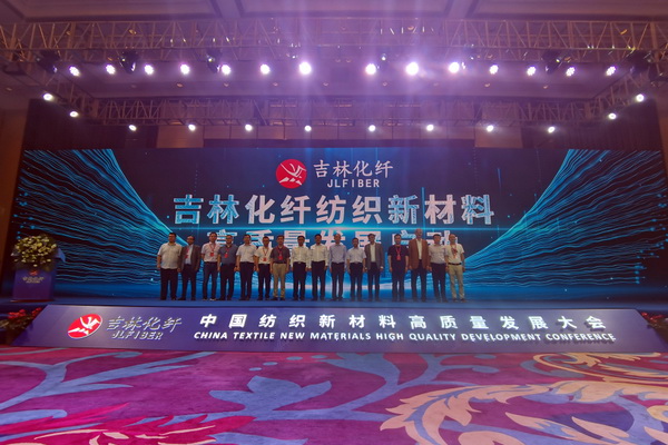 &ldquo;協(xié)同創(chuàng)新，共享未來&rdquo; 中國紡織新材料高質(zhì)量發(fā)展大會在吉林市舉行